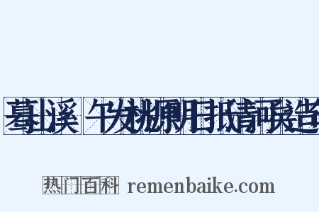 蓦山溪·午发桃源明日抵清河矣造句是什么意思的图片